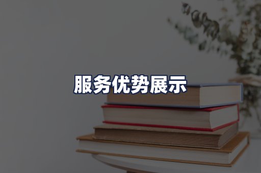 服务优势展示
